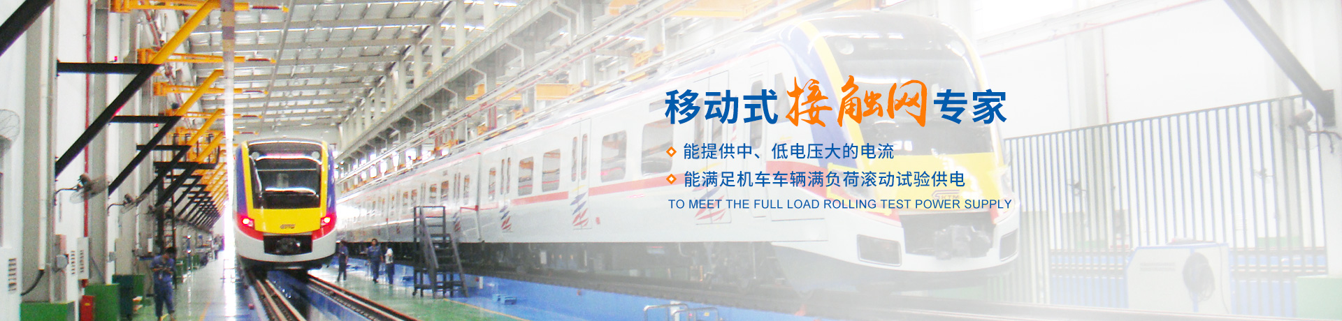 株洲瑞泰裝備技術(shù)有限公司_湖南無(wú)軌電車(chē)充電架|長(cháng)沙充電軌|鐵路設備